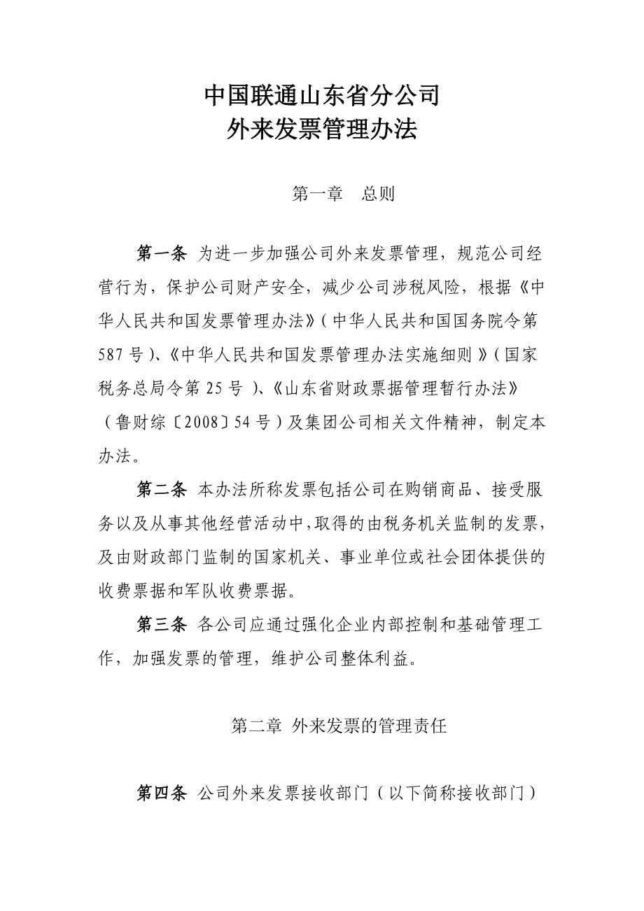 中国联通山东省分公司外来发票管理办法.doc_第1页