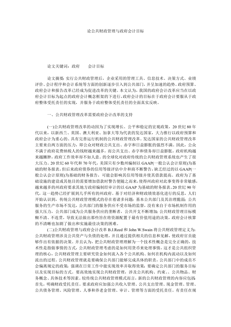 论公共财政管理与政府会计目标.doc_第1页