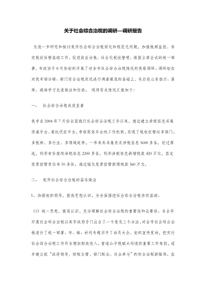 关于社会综合治税的调研—调研报告.doc