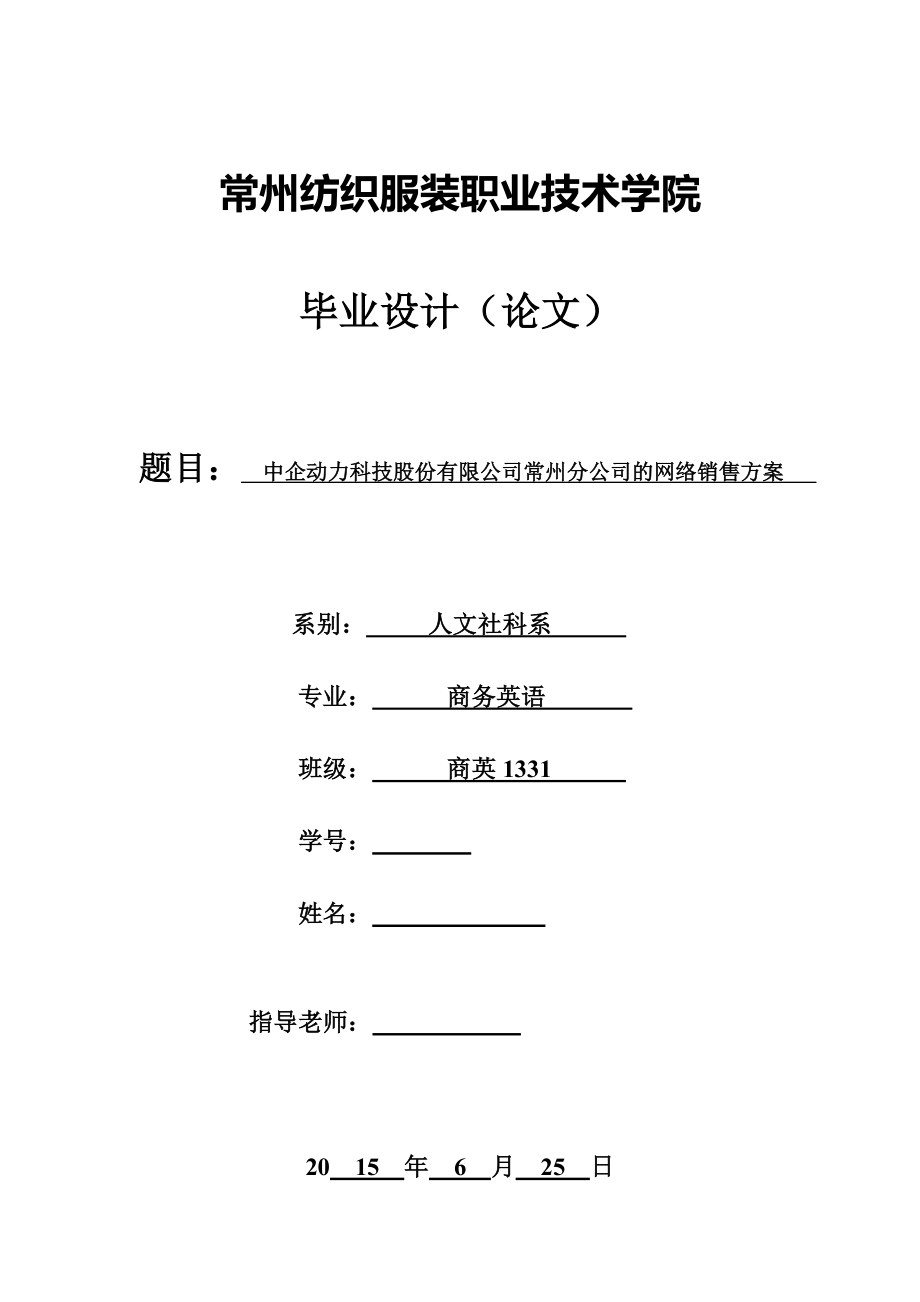 毕业设计（论文）中企动力科技股份有限公司常州分公司的网络销售方案.doc_第1页