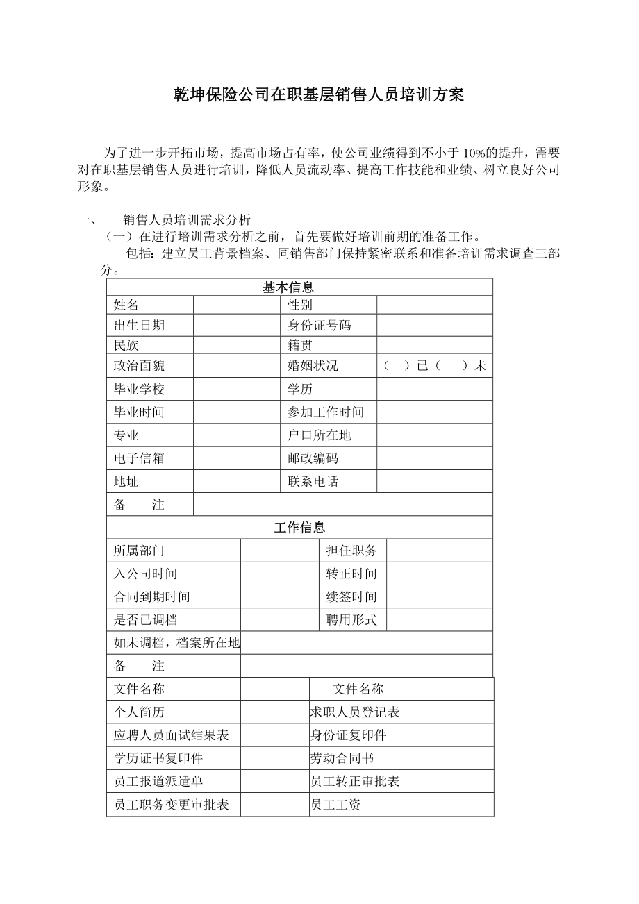 乾坤保险公司在职基层销售人员培训方案.doc_第1页