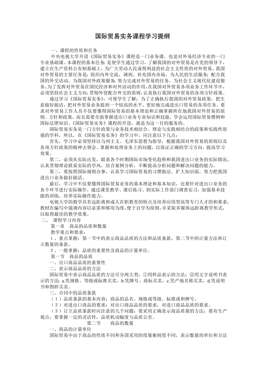 国际贸易实务课程学习提纲.doc_第1页