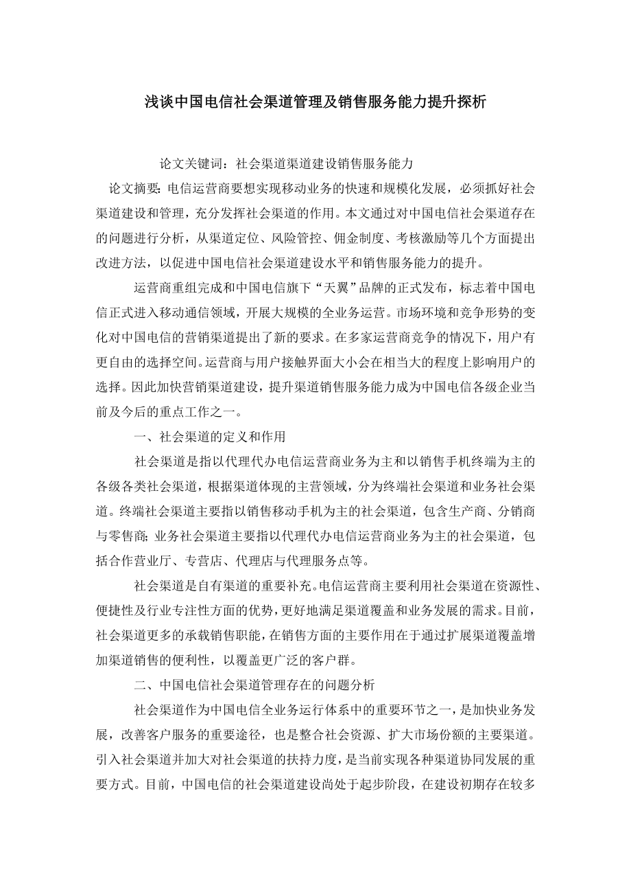 浅谈中国电信社会渠道管理及销售服务能力提升探析.doc_第1页