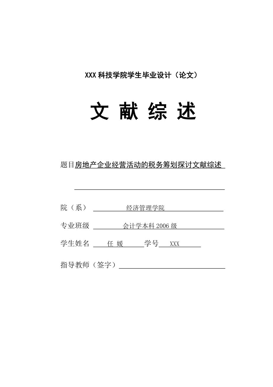 房地产企业经营活动的税务筹划探讨 文献综述.doc_第1页