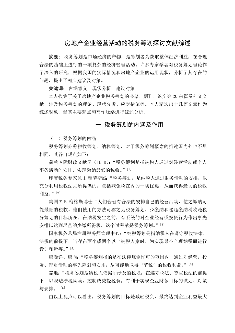 房地产企业经营活动的税务筹划探讨 文献综述.doc_第3页