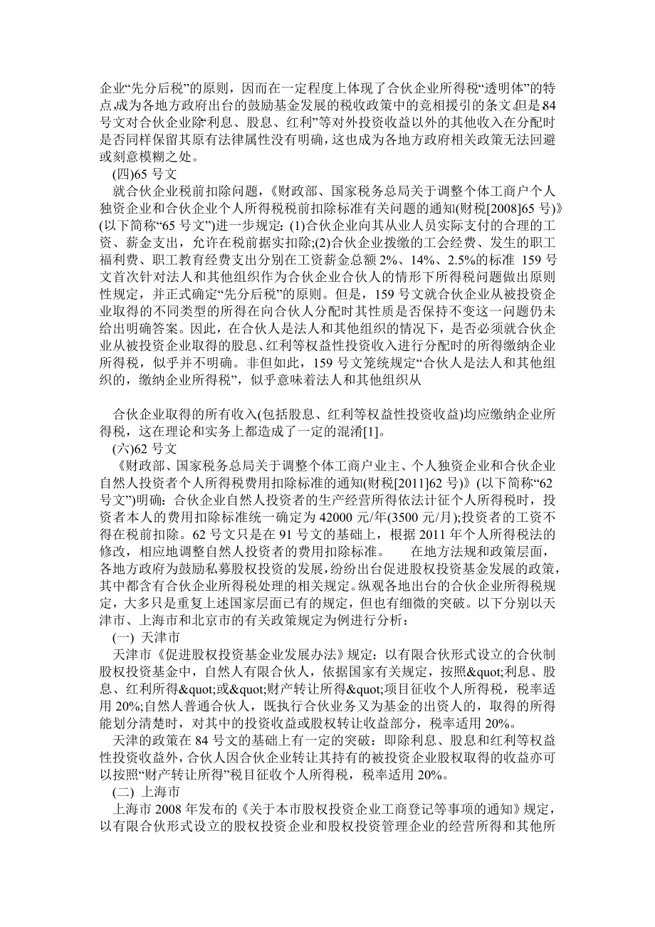 合伙制企业税收优惠政策.doc_第2页