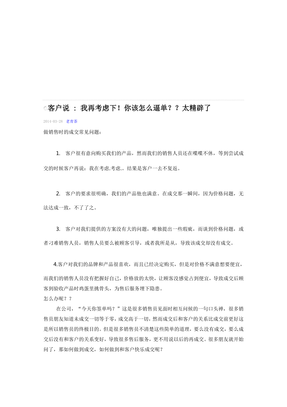 客户说我再考虑下!你该怎么逼单？？太精辟了.doc_第1页