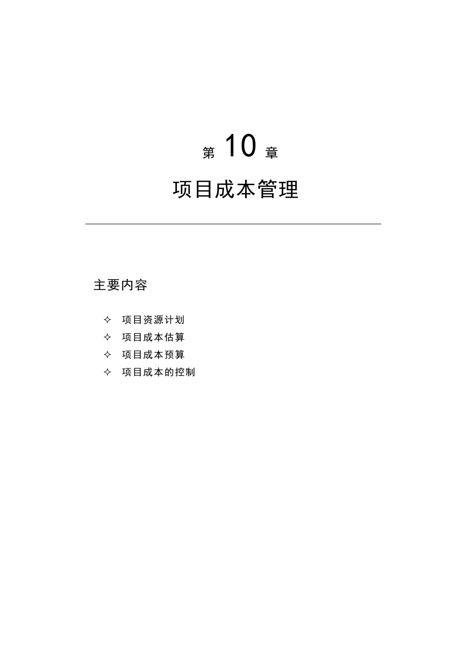 项目成本管理(34).doc_第1页