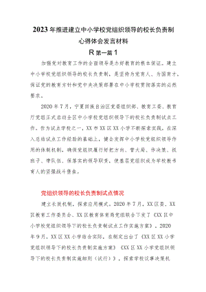 （3篇）2023年推进建立中小学校党组织领导的校长负责制心得体会发言材料.docx