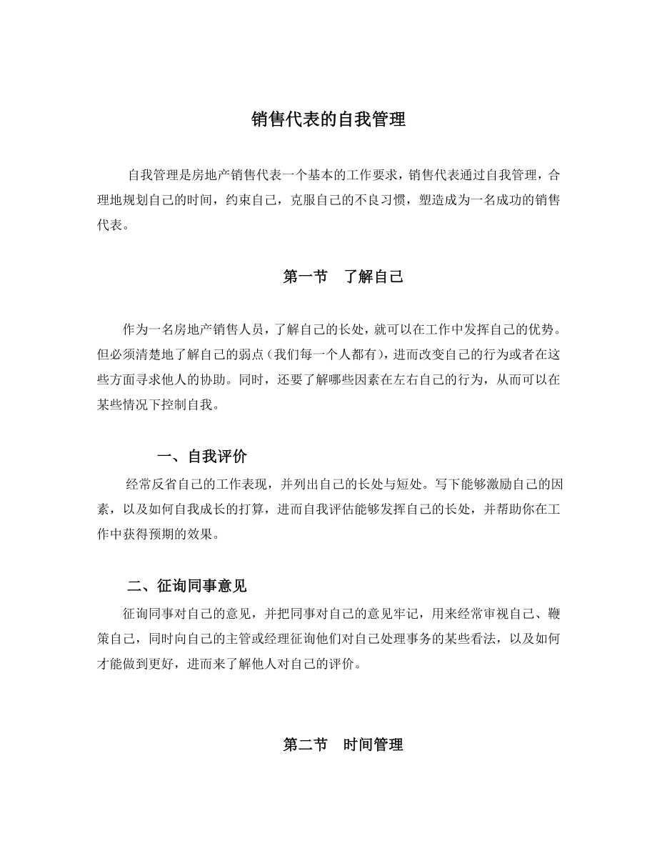 销售代表自我管理技巧.doc_第1页