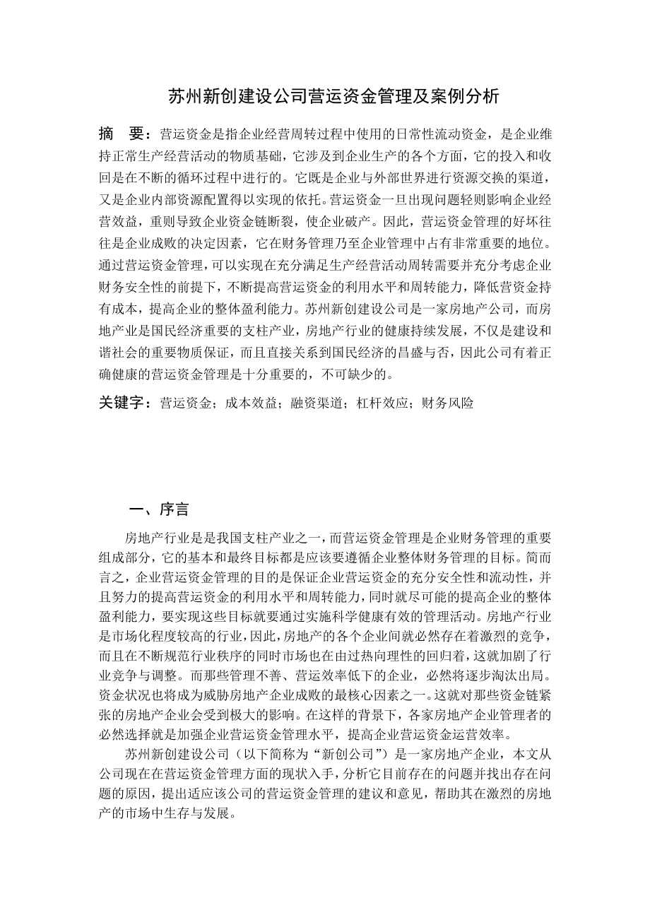 某某公司运营资金管理及案例分析.doc_第1页