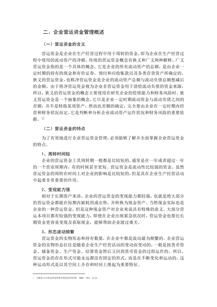 某某公司运营资金管理及案例分析.doc_第2页