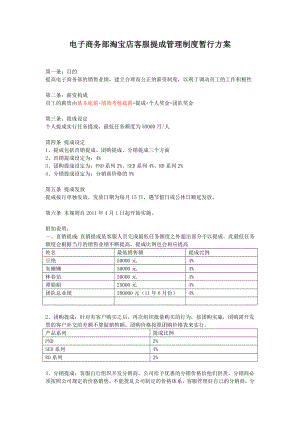 电子商务部淘宝店客服提成管理制度暂行方案.doc