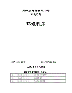 电梯公司环境管理体系程序文件.doc