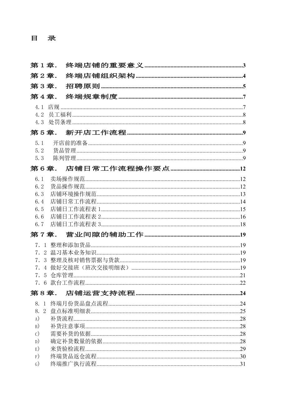 精品某服装销售终端店铺管理制度手册（DOC） .doc_第1页