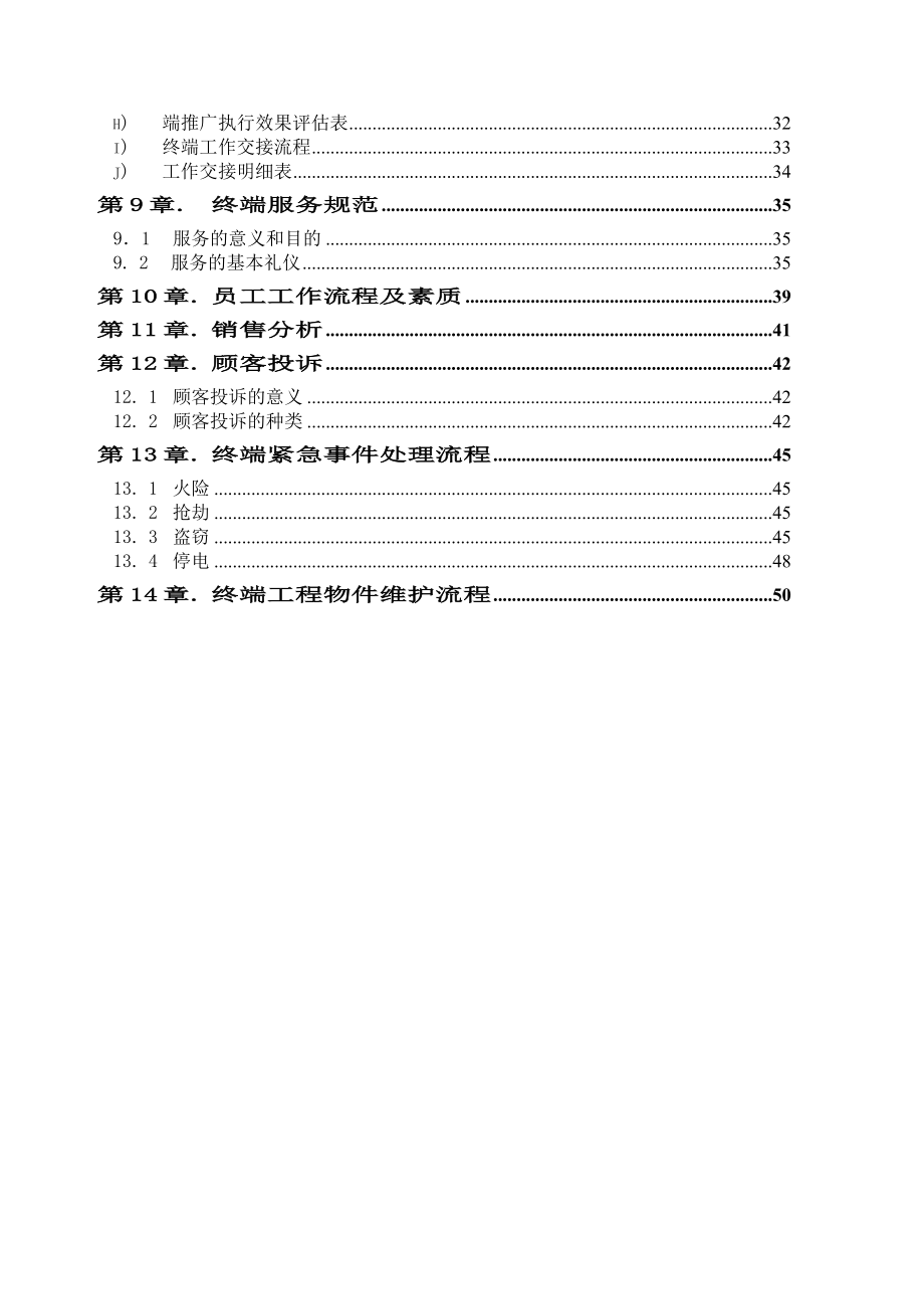 精品某服装销售终端店铺管理制度手册（DOC） .doc_第2页