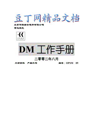 北京华联综合超市DM工作手册.doc