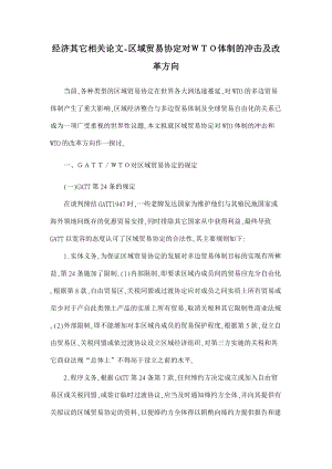 】区域贸易协定对ＷＴＯ体制的冲击及改革方向【经济其它相关论文】.doc