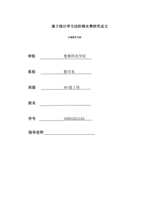 基于统计学方法阶梯水费研究.doc