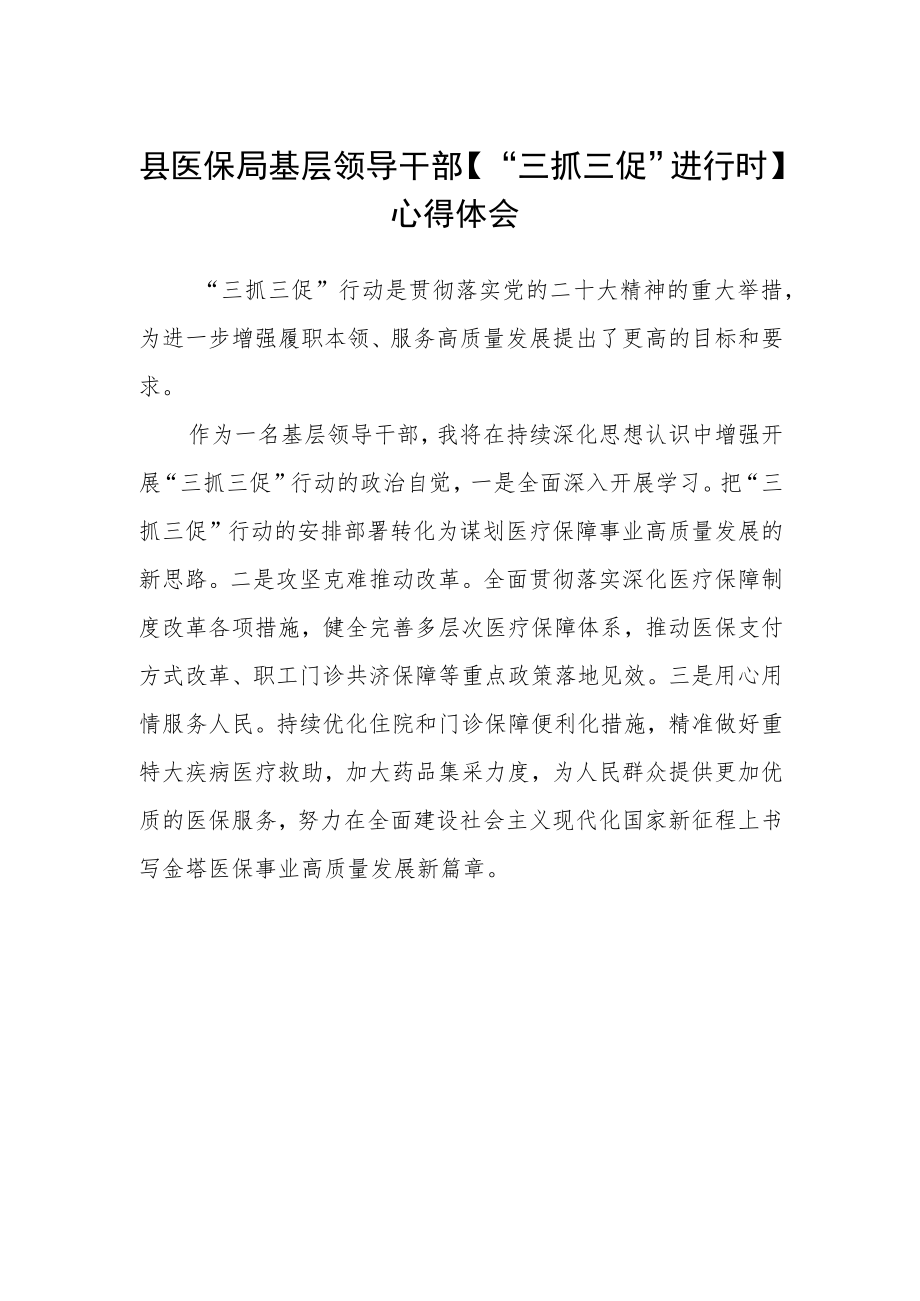 县医保局基层领导干部【“三抓三促”进行时】心得体会.docx_第1页