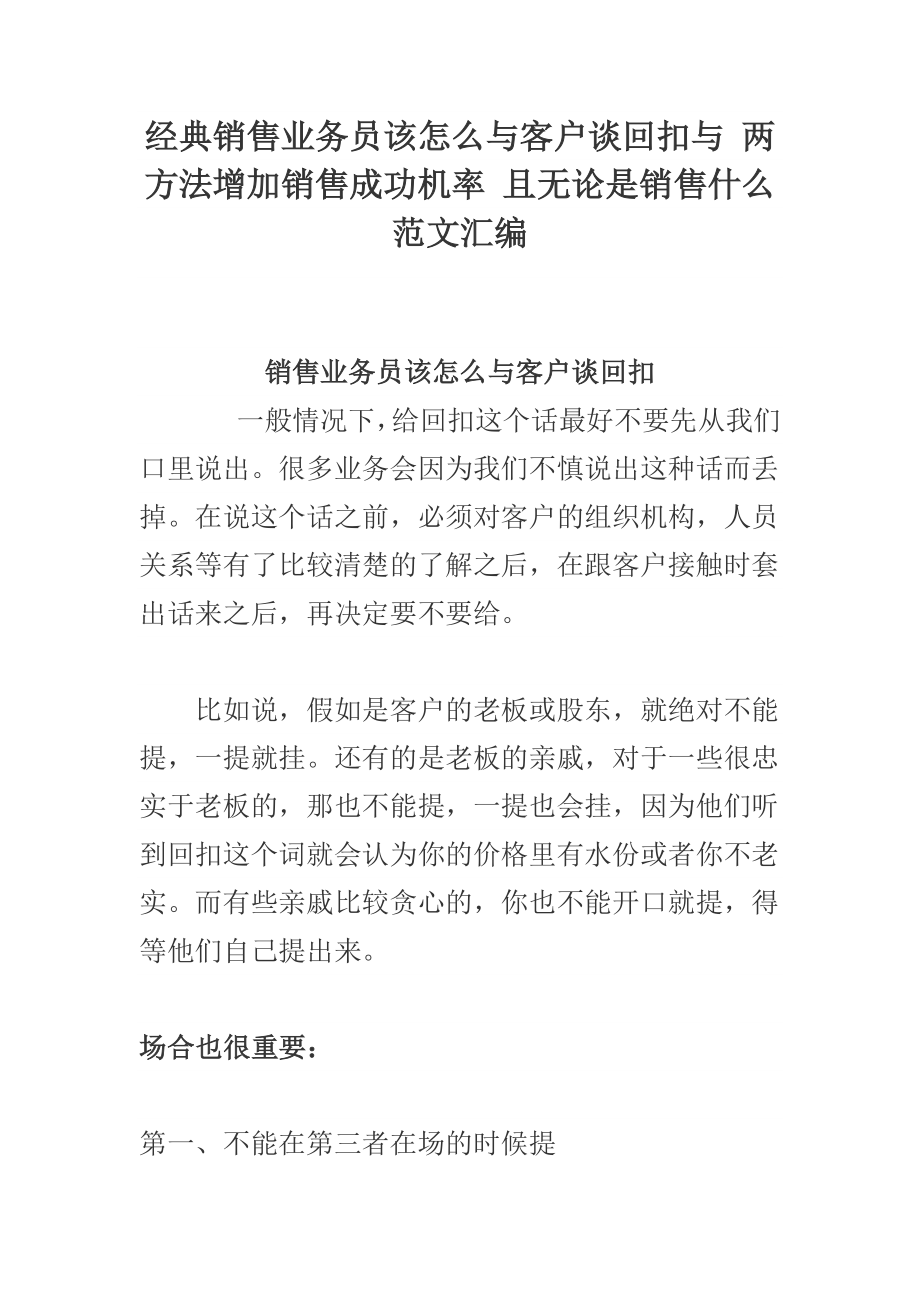 经典销售业务员该怎么与客户谈回扣与 两方法增加销售成功机率 且无论是销售什么范文汇编.doc_第1页