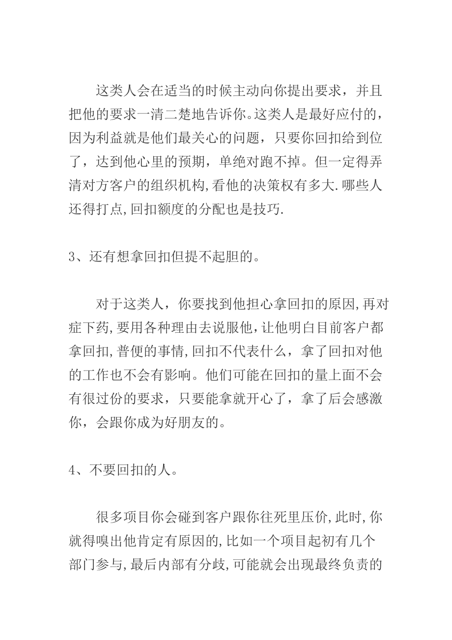 经典销售业务员该怎么与客户谈回扣与 两方法增加销售成功机率 且无论是销售什么范文汇编.doc_第3页