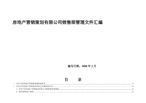 X房地产营销策划有限公司销售部管理文件汇编.doc