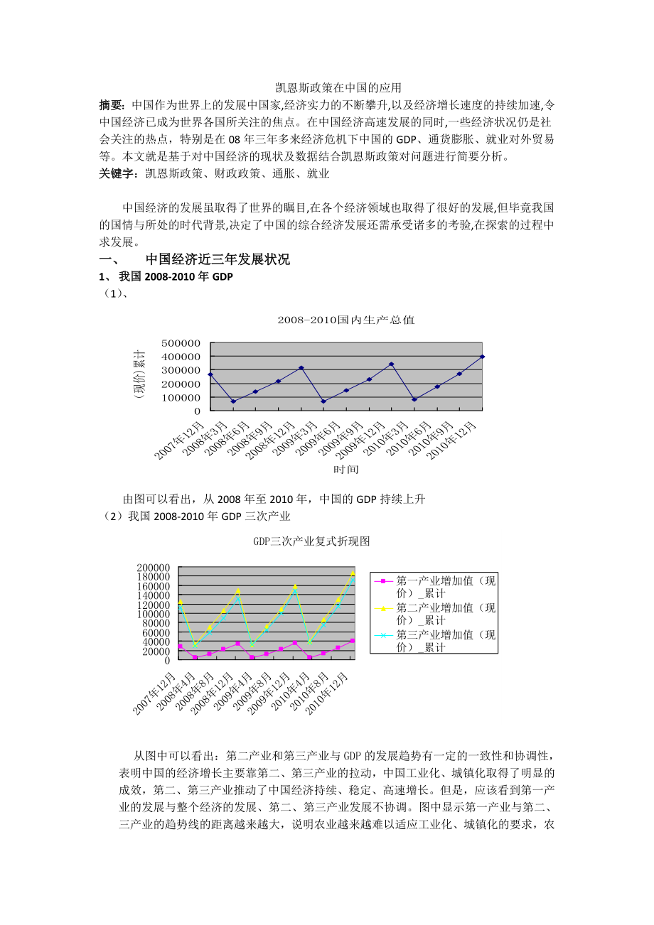 凯恩斯政策在中国的应用.doc_第1页