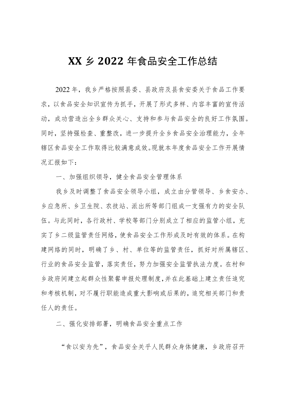 XX乡2022年食品安全工作总结.docx_第1页