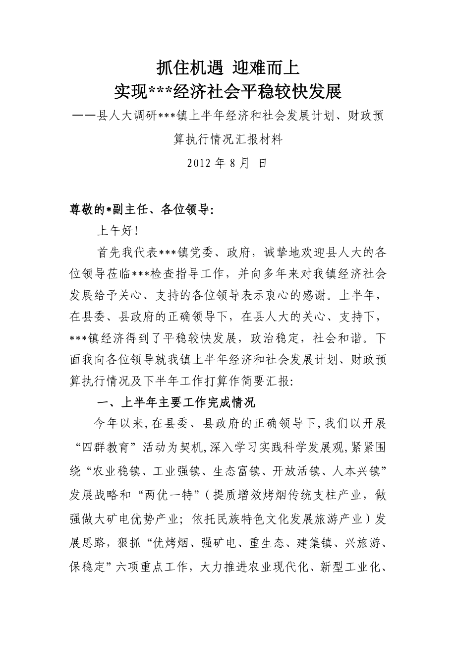 某某镇上半国民经济和社会发展计划、财政预算执行情况汇报材料.doc_第1页