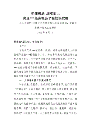 某某镇上半国民经济和社会发展计划、财政预算执行情况汇报材料.doc