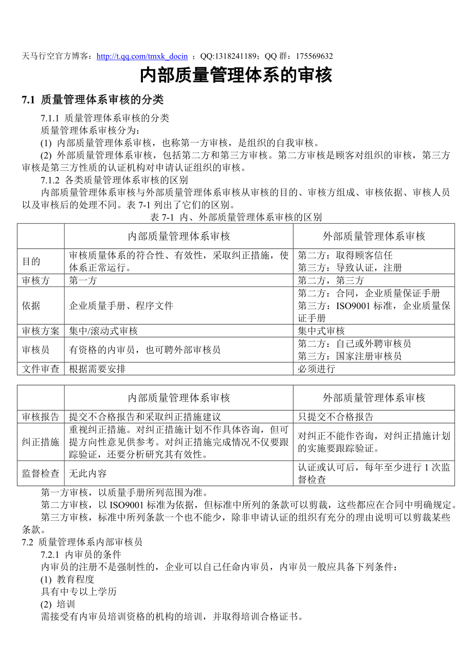 某公司内部质量管理体系的审核.doc_第1页