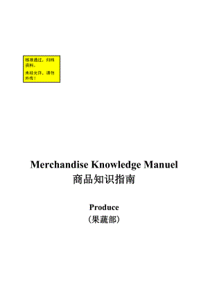 某超市果蔬部商品知识指南.doc