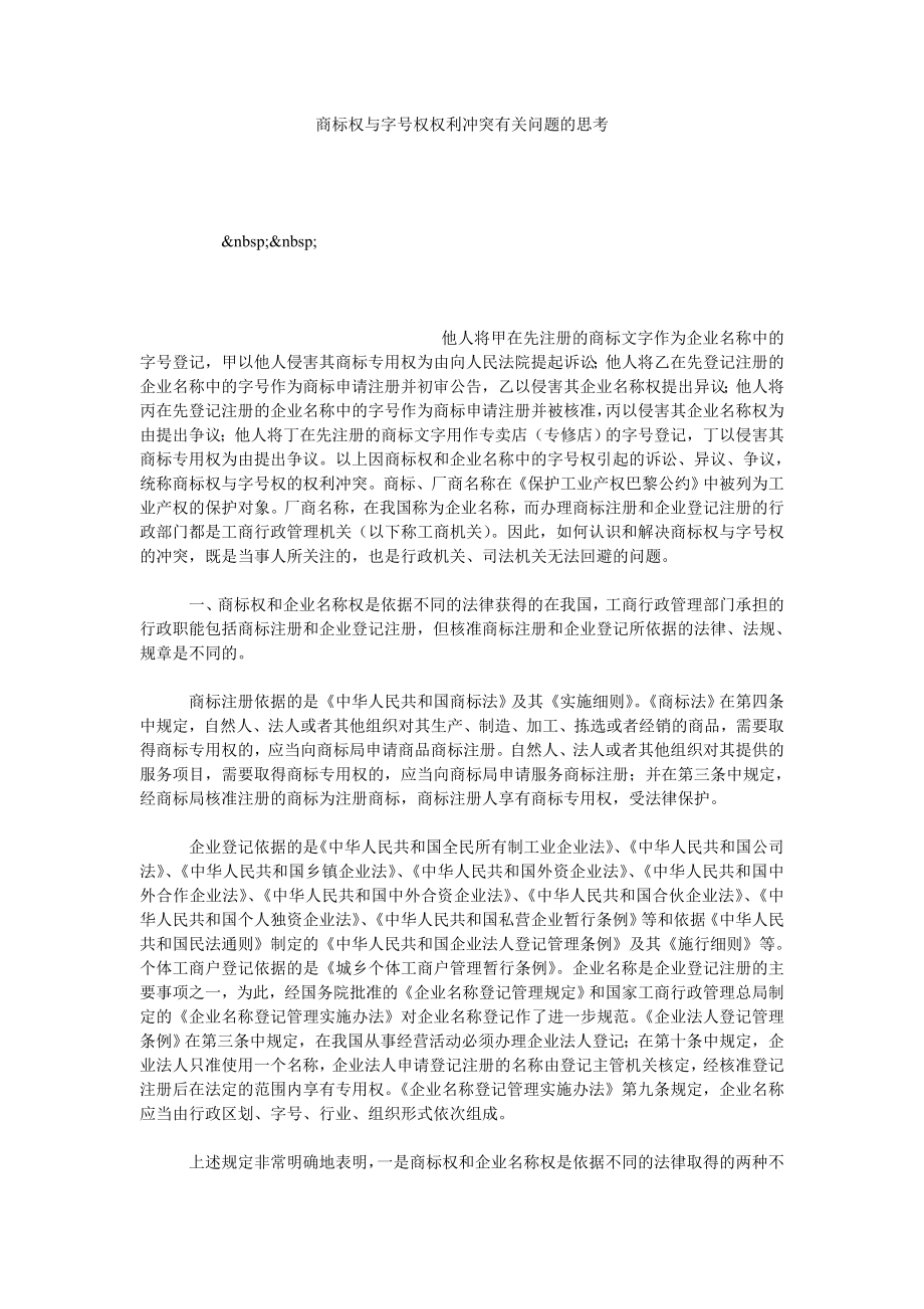 商标权与字号权权利冲突有关问题的思考.doc_第1页