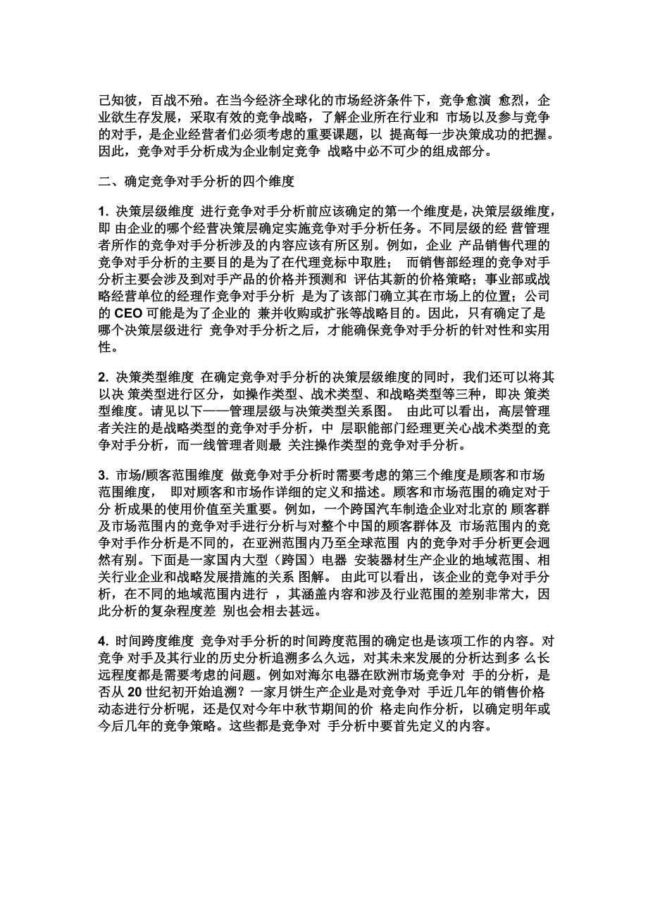 如何确定竞争对手.doc_第1页