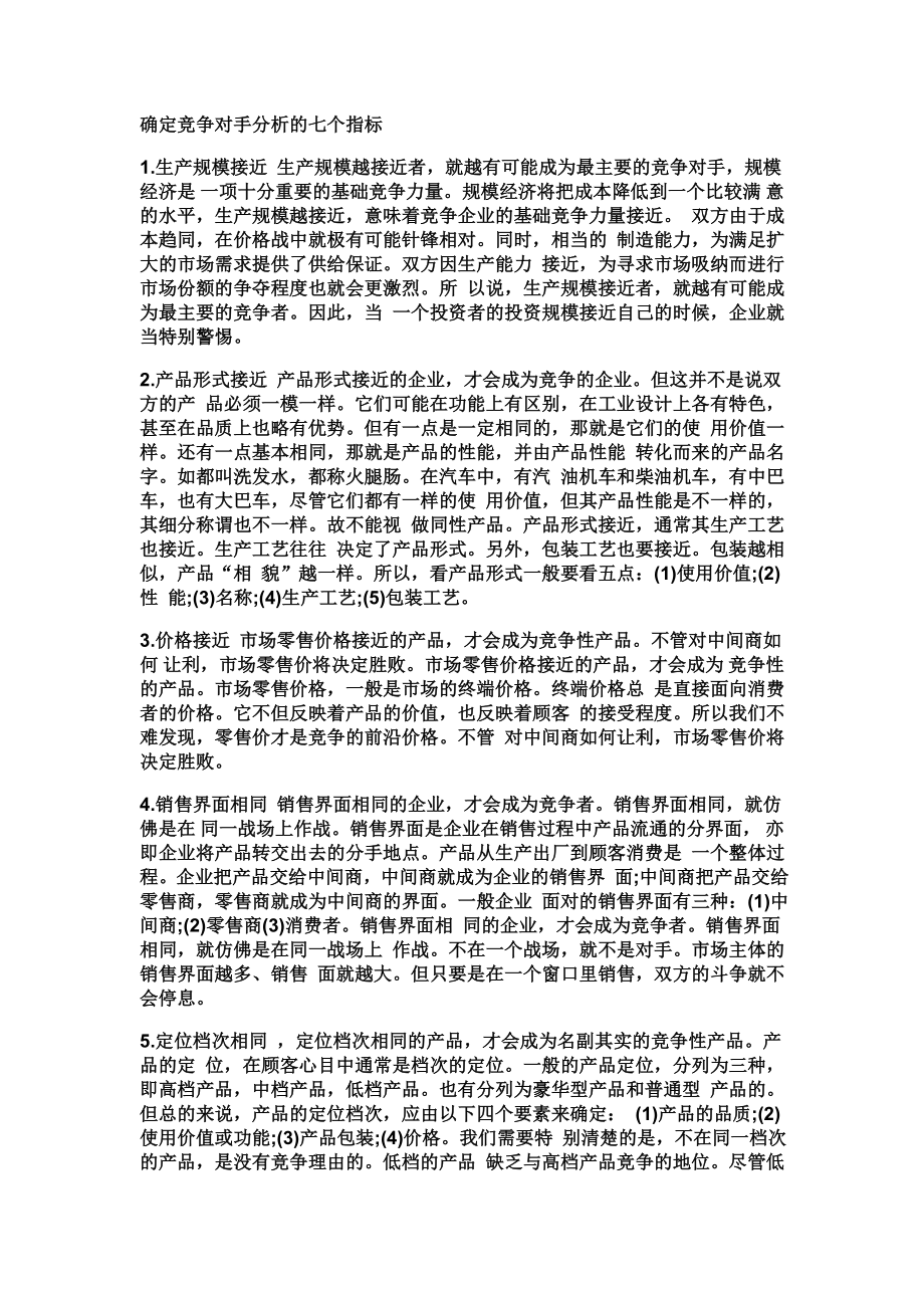 如何确定竞争对手.doc_第2页