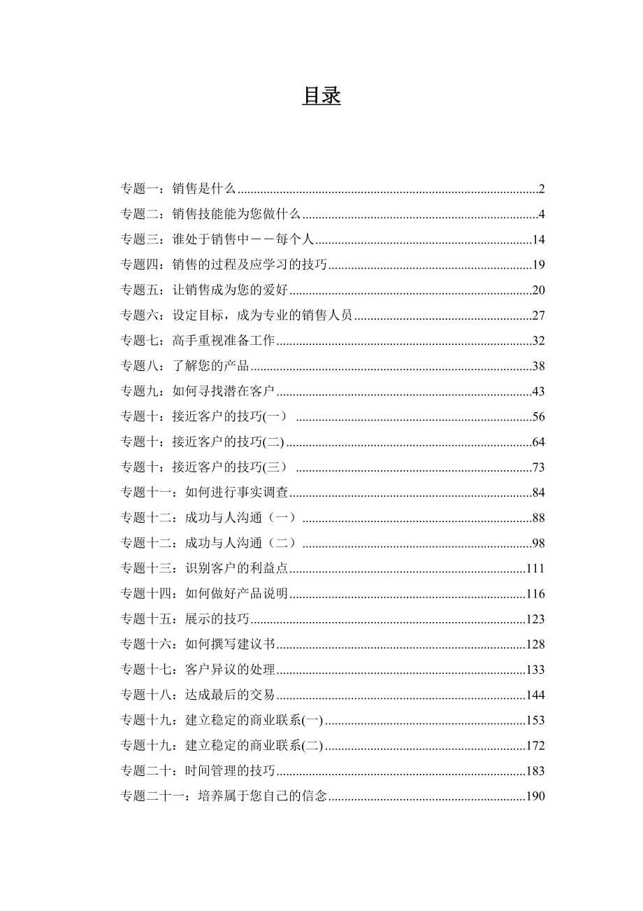 《销售代表培训手册》【一份参考价值极大的专业资料】.doc_第1页