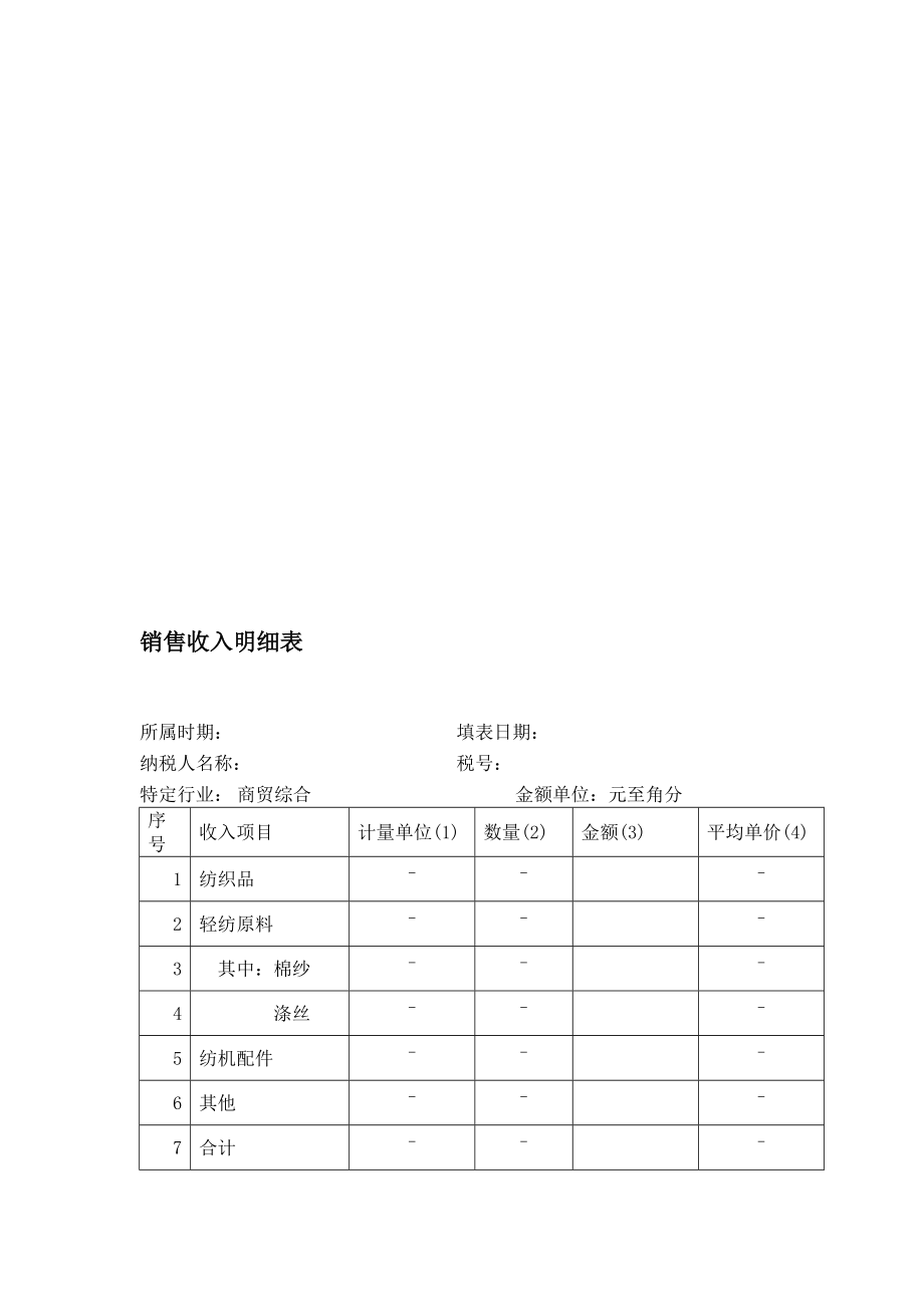 销售收入明细表.doc_第1页