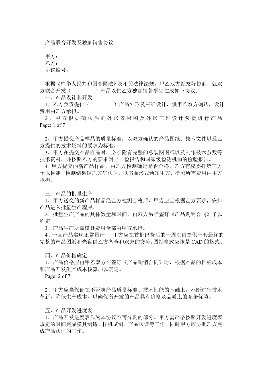 产品联合开发及独家销售协议.doc_第1页