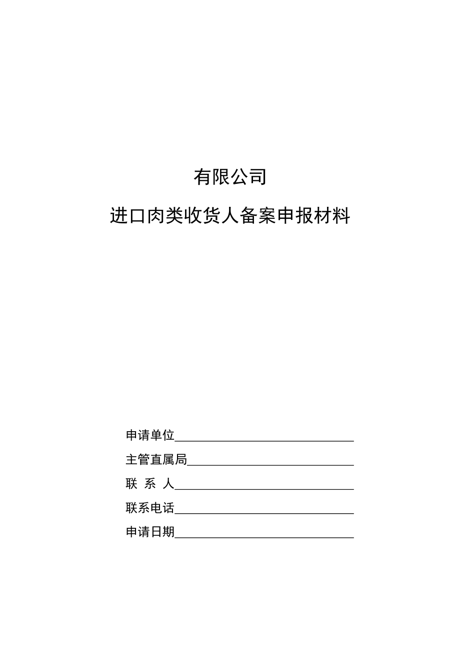 进口肉类收货人安全制度范本(含肉类进口和销售记录制度、不合格产品追溯、召回和处理制度等)管理制度1.doc_第1页