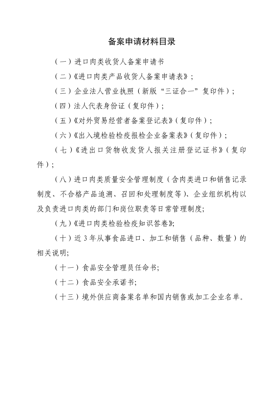 进口肉类收货人安全制度范本(含肉类进口和销售记录制度、不合格产品追溯、召回和处理制度等)管理制度1.doc_第2页