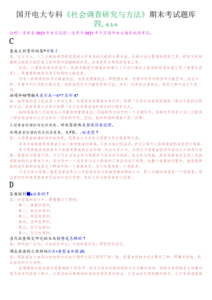 国开电大专科《社会调查研究与方法》期末考试简答题题库.docx