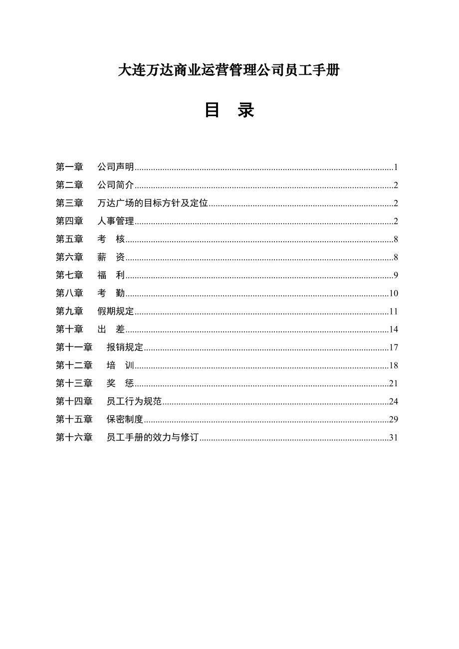 万达商业运营管理公司员工手册.doc_第1页