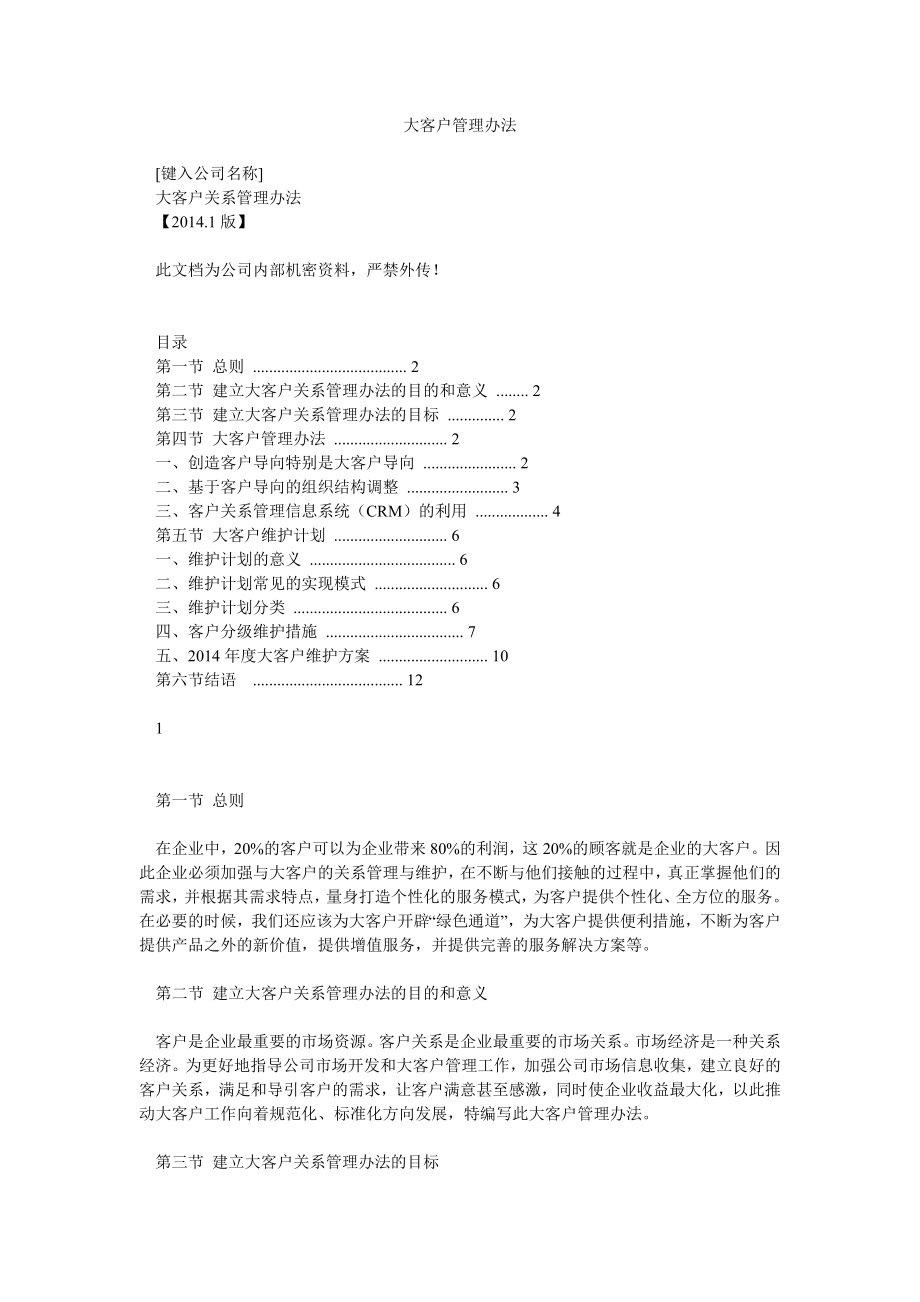 大客户管理办法.doc_第1页