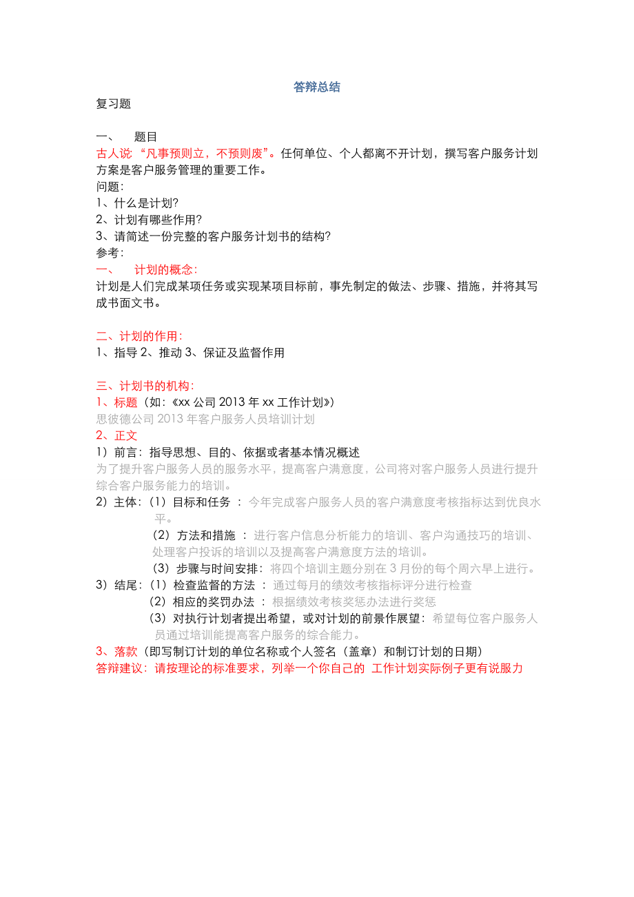 二级客户服务管理师答辩复习题.doc_第1页