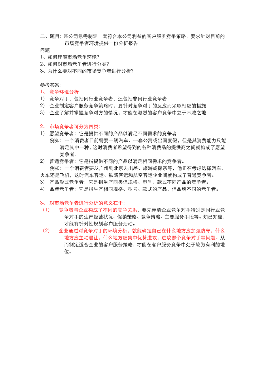 二级客户服务管理师答辩复习题.doc_第2页