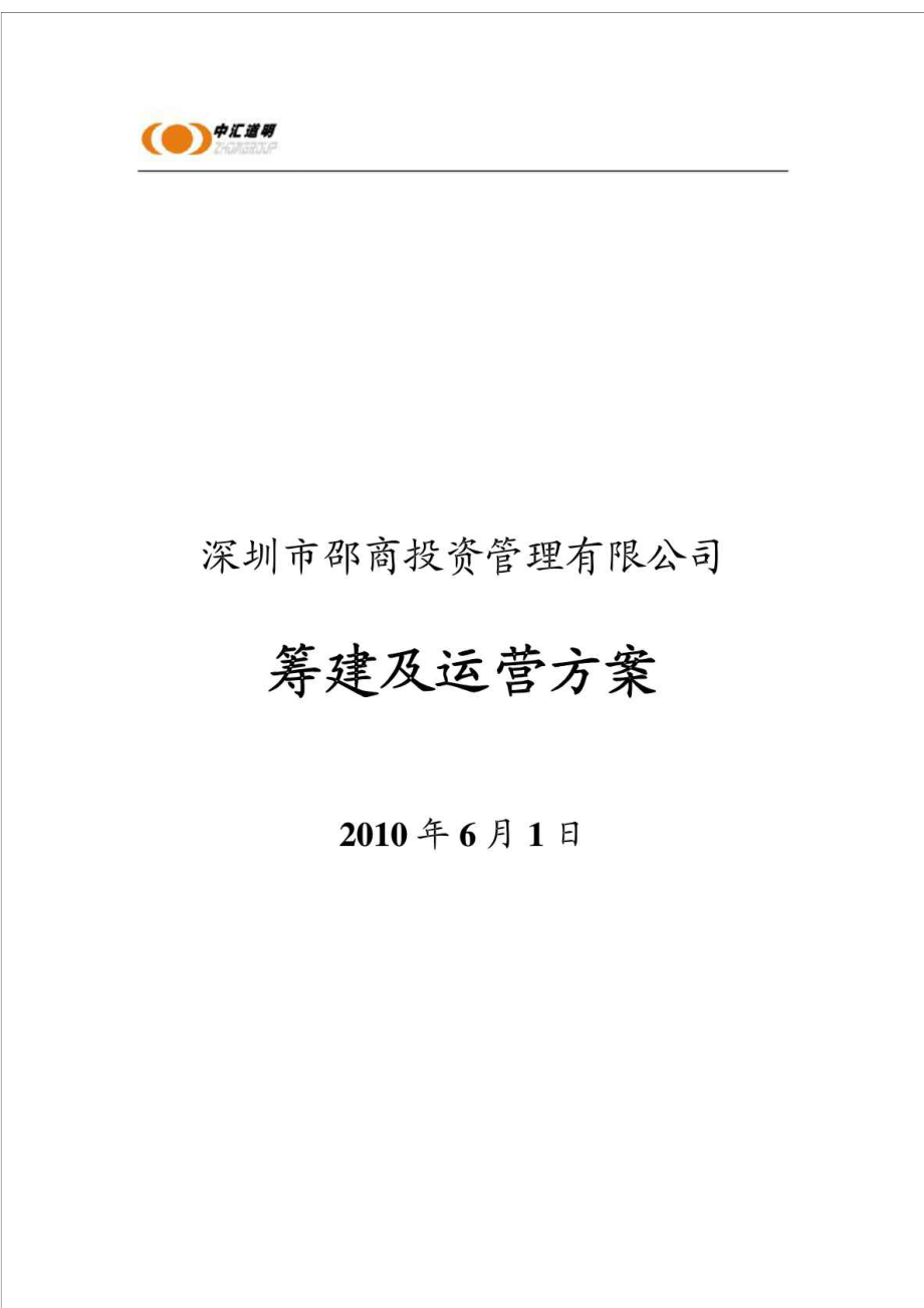 深圳市邵商投资管理有限公司筹建及运营方案.doc_第1页