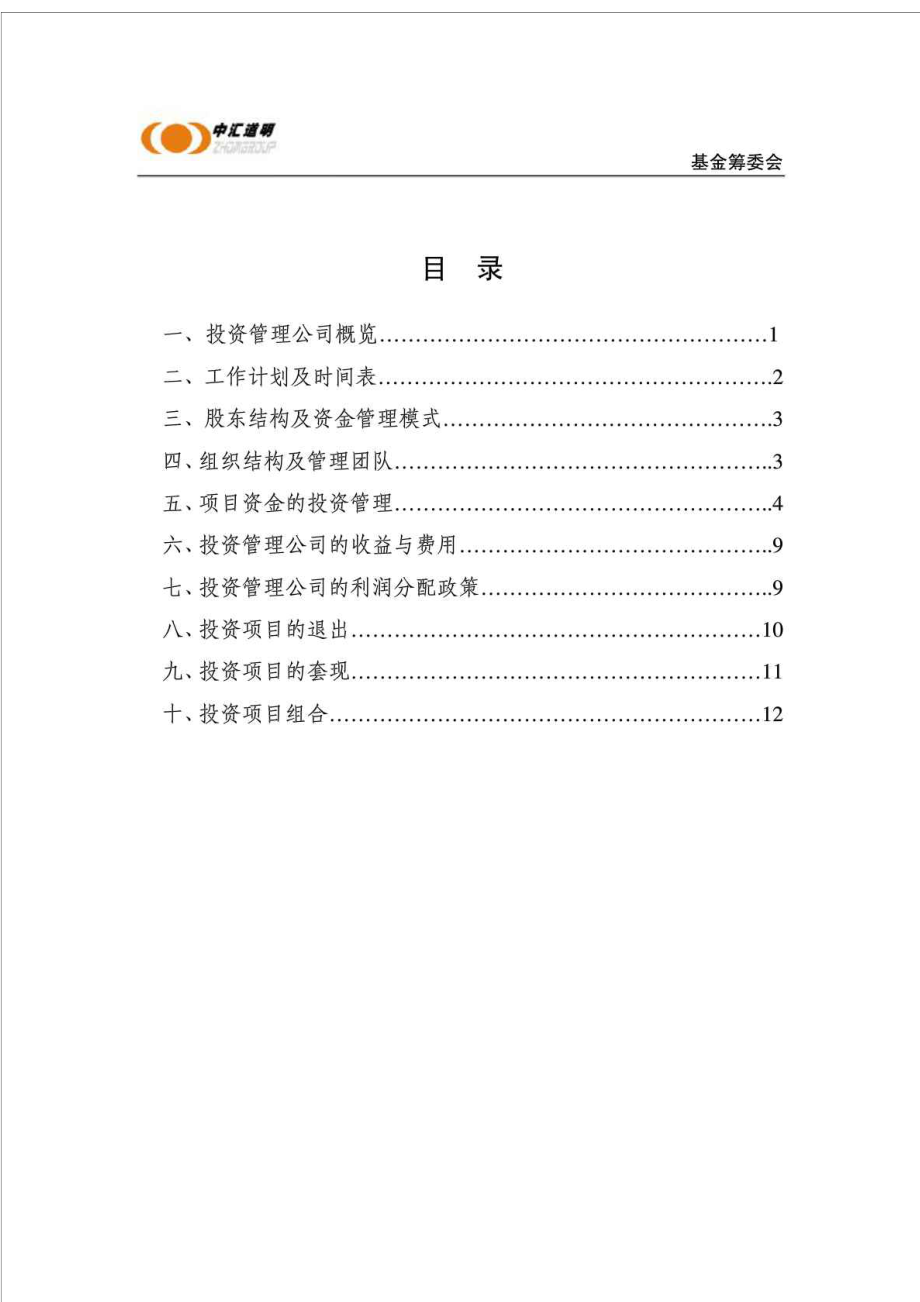 深圳市邵商投资管理有限公司筹建及运营方案.doc_第2页