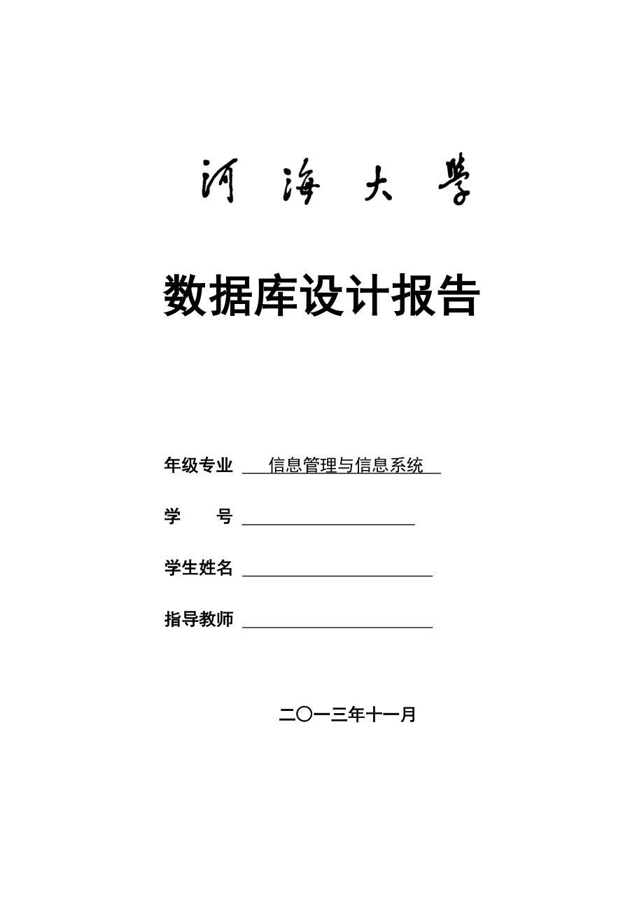 淘宝商品管理系统课程设计报告数据库SQL5.doc_第1页