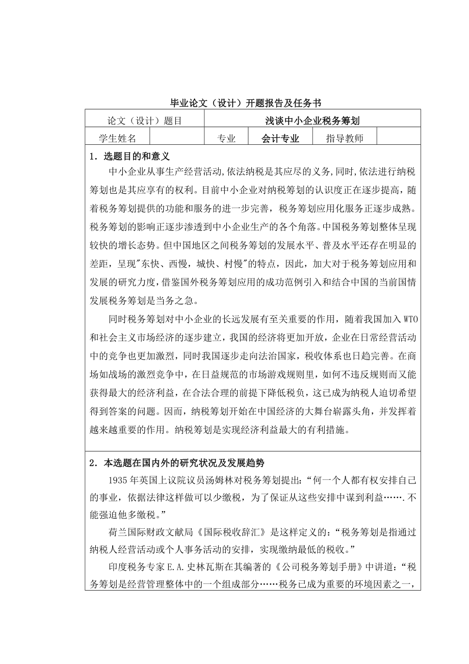 浅谈中小企业税务筹划会计毕业论文.doc_第2页